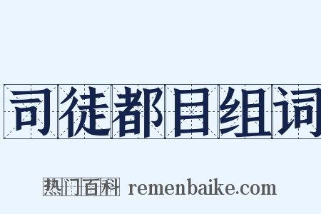 司徒都目组词是什么意思的图片